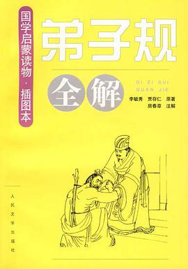 《弟子规》全解