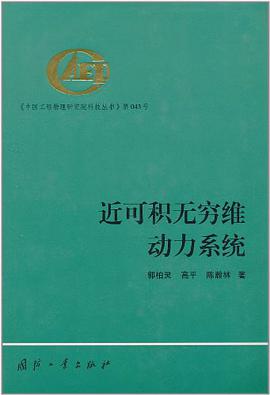 近可积无穷维动力系统 pdf epub mobi 电子书 下载