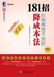 181招你想都想不到的降成本法 pdf epub mobi 电子书 下载