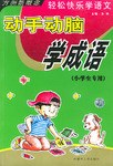 动手动脑学成语 pdf epub mobi 电子书 下载