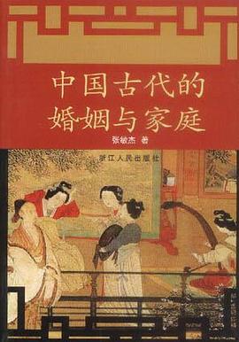 中国古代的婚姻与家庭 pdf epub mobi 下载