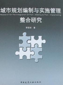 城市规划编制与实施管理整合研究 pdf epub mobi 电子书 下载