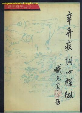 辛弃疾词心探微