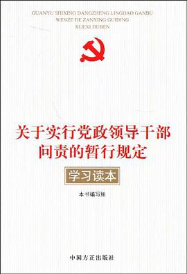 关于实行党政领导干部问责的暂行规定学习读本 pdf epub mobi 电子书 下载