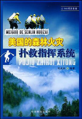 美国的森林火灾扑救指挥系统 pdf epub mobi 电子书 下载