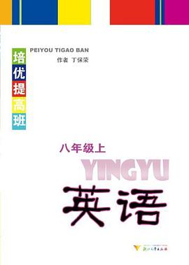 培优提高班  英语(八年级上)
