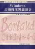 Borland C++3.1~4.0 Windows 应用程序界面设计 pdf epub mobi 电子书 下载