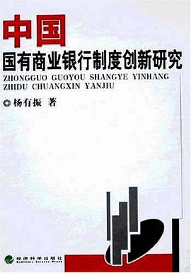 中国国有商业银行制度创新研究