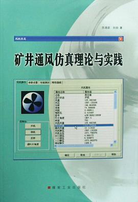 矿井通风仿真理论与实践 pdf epub mobi 电子书 下载