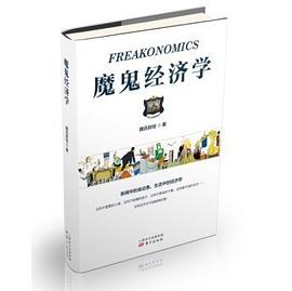 魔鬼经济学 pdf epub mobi 电子书 下载