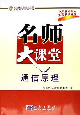 通信原理名师大课堂 pdf epub mobi 电子书 下载