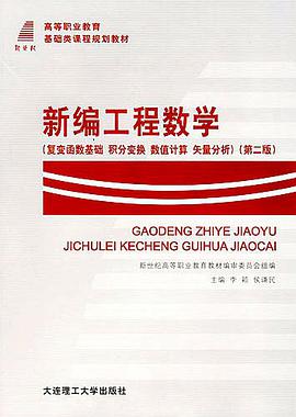 新编工程数学 pdf epub mobi 电子书 下载