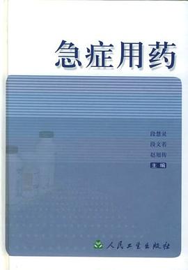 急症用药 pdf epub mobi 电子书 下载