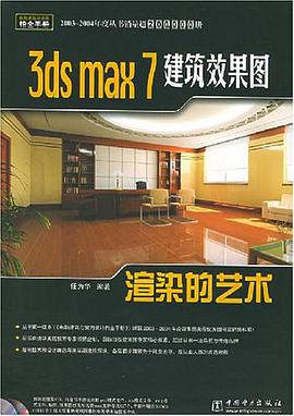 3ds max 7建筑效果图渲染的艺术 pdf epub mobi 电子书 下载