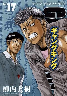 ギャングキング 17 pdf epub mobi 电子书 下载