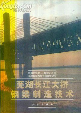 芜湖长江大桥钢梁制造技术 pdf epub mobi 电子书 下载