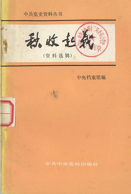 秋收起义（资料选辑） pdf epub mobi 电子书 下载