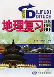 新课标地理复习地图册 pdf epub mobi 电子书 下载