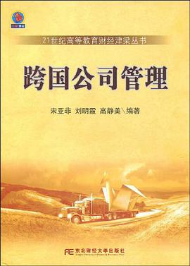 跨国公司管理 pdf epub mobi 电子书 下载