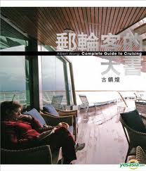 郵輪客的天書