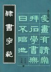 隶书字范 pdf epub mobi 电子书 下载