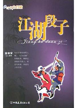 江湖段子 pdf epub mobi 电子书 下载