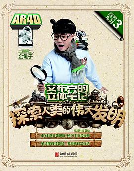 艾布克的立体笔记：探索人类的伟大发明 pdf epub mobi 电子书 下载