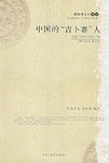 中国的“吉卜赛”人 pdf epub mobi 电子书 下载