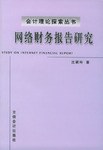 网络财务报告研究 pdf epub mobi 电子书 下载