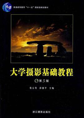 大学摄影基础教程 pdf epub mobi 电子书 下载
