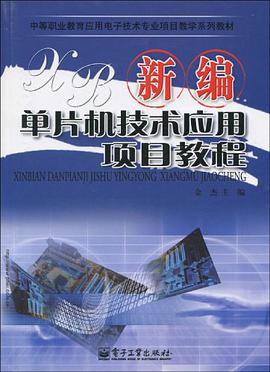 新编单片机技术应用项目教程 pdf epub mobi 电子书 下载