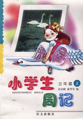 小学生周记(三年级上学期) pdf epub mobi 电子书 下载
