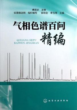 氣相色譜百問精編 pdf epub mobi 電子書 下載