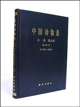 中国动物志 鸟纲 第九卷 雀形目 太平鸟科-岩鹨科