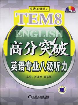英语专业八级听力 pdf epub mobi 电子书 下载