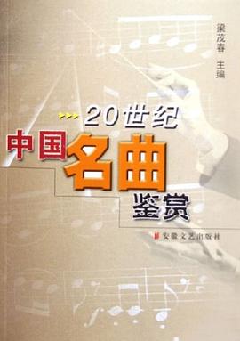 20世纪中国名曲鉴赏 pdf epub mobi 电子书 下载
