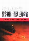 警察职权行使法逐条释论 pdf epub mobi 电子书 下载
