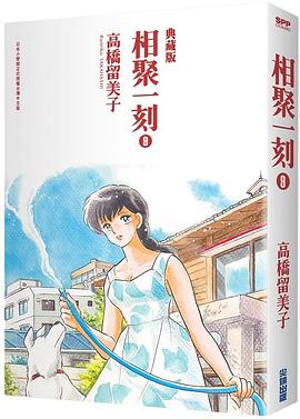 相聚一刻典藏版 9 pdf epub mobi 电子书 下载