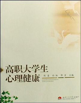 高职大学生心理健康 pdf epub mobi 电子书 下载