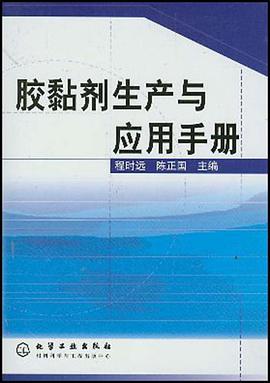 胶黏剂生产与应用手册 pdf epub mobi 电子书 下载