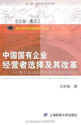 中国国有企业经营者选择及其改革 pdf epub mobi 电子书 下载