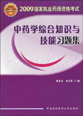 中药学综合知识与技能习题集 pdf epub mobi 电子书 下载