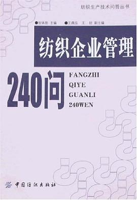 纺织企业管理240问 pdf epub mobi 电子书 下载
