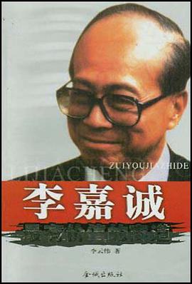李嘉诚最有价值的商道 pdf epub mobi 电子书 下载