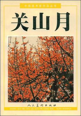 关山月 pdf epub mobi 下载