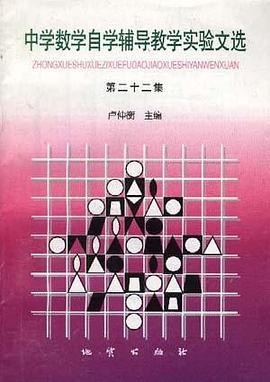 中学数学自学辅导教学实验文选 第二十二集 pdf epub mobi 电子书 下载