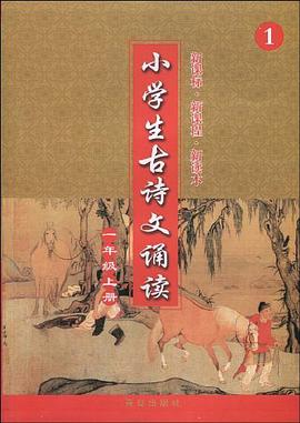 小学生古诗文诵读（1年级上册） pdf epub mobi 电子书 下载