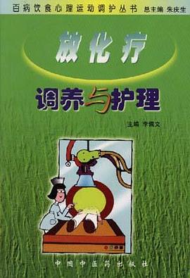 放化疗调养与护理 pdf epub mobi 电子书 下载