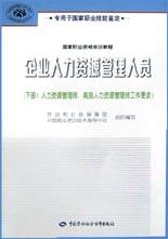 企業人力資源管理人員（下） pdf epub mobi 電子書 下載