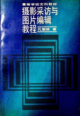 摄影采访与图片编辑教程 pdf epub mobi 电子书 下载
